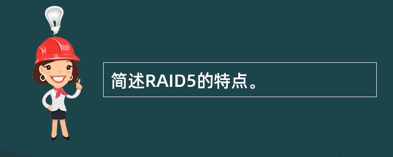 简述RAID5的特点。