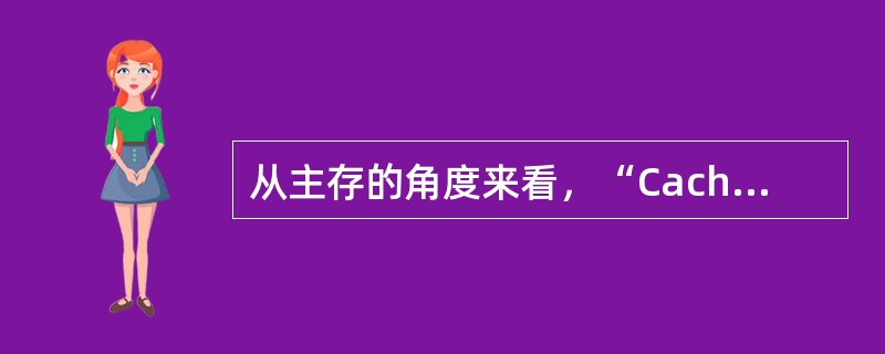 从主存的角度来看，“Cache—主存”层次的目的是为了（），而“主存—辅存”层次