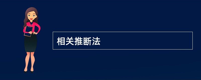 相关推断法