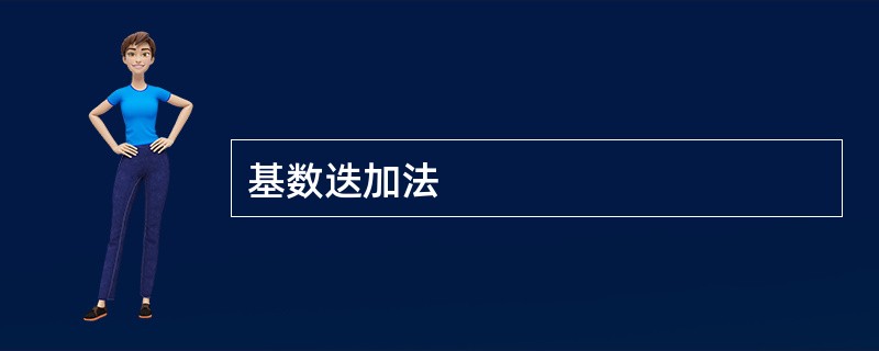 基数迭加法