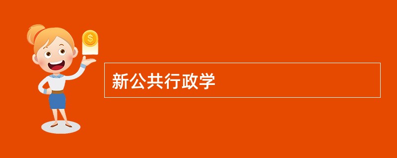 新公共行政学