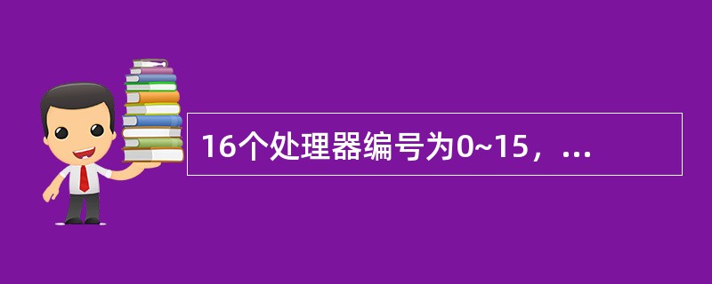 16个处理器编号为0~15，采用PM2+3单级网络互连，与13号处理器相连的处理