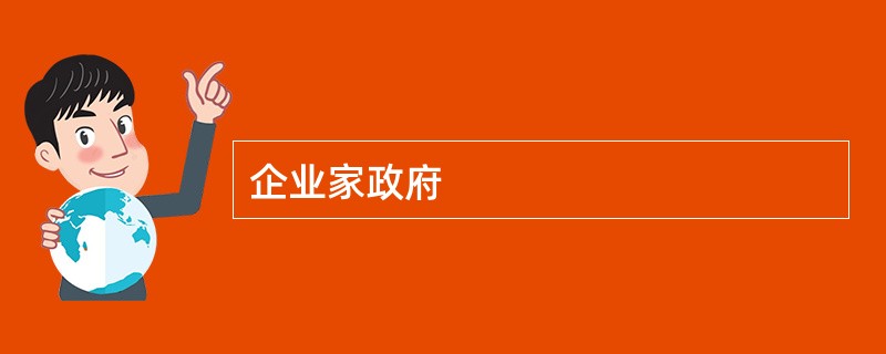 企业家政府