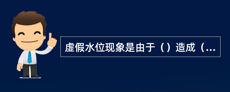 虚假水位现象是由于（）造成（）引起炉水状态发生改变引起的。