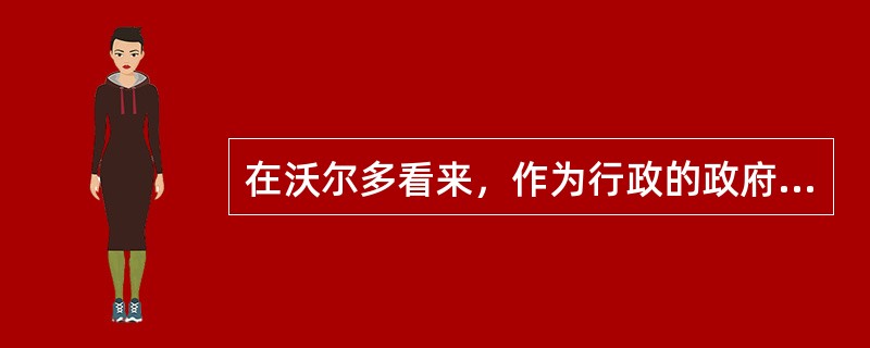 在沃尔多看来，作为行政的政府与（）总是密切相连的。