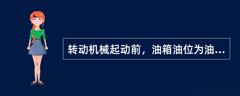 转动机械起动前，油箱油位为油箱高度的（）。
