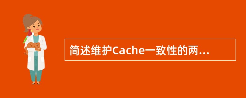 简述维护Cache一致性的两种共享数据跟踪技术。
