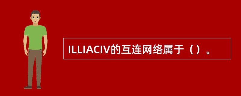 ILLIACIV的互连网络属于（）。
