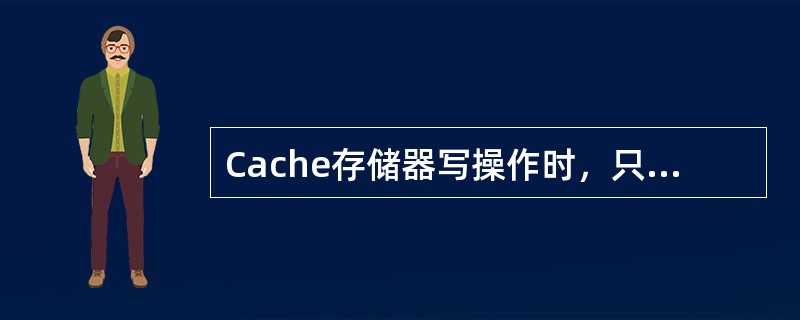 Cache存储器写操作时，只写入Cache，仅当需要块替换时，才将其写回主存，称