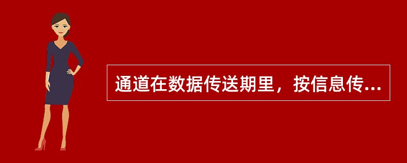 通道在数据传送期里，按信息传送方式不同，可以有（）、（）和选择通道三类。
