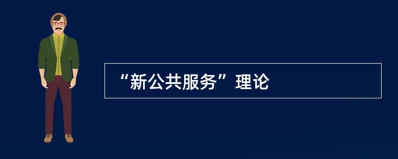 “新公共服务”理论