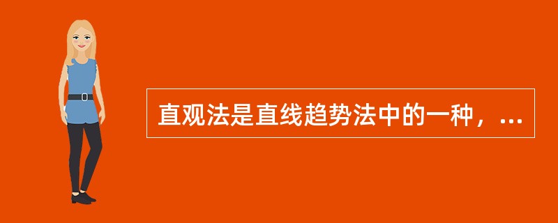 直观法是直线趋势法中的一种，又叫（）。