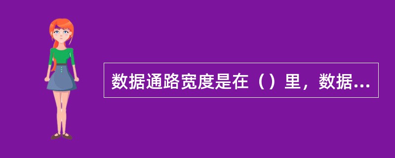 数据通路宽度是在（）里，数据传送的物理宽度。