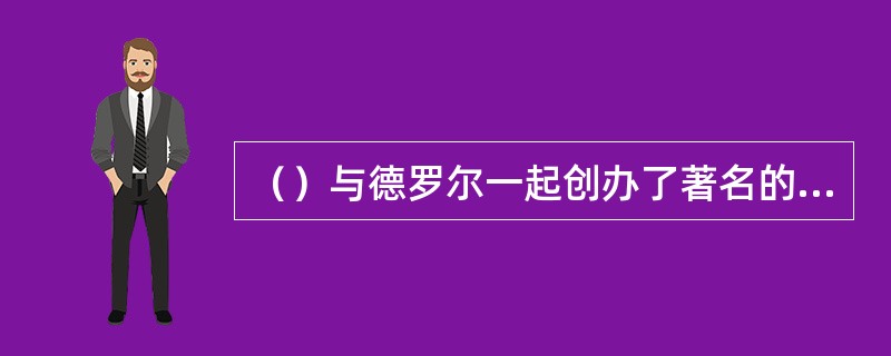 （）与德罗尔一起创办了著名的《政策科学》理论刊物。