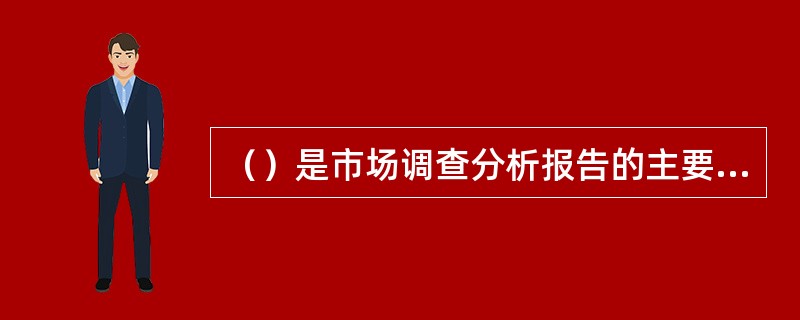 （）是市场调查分析报告的主要部分，必须准确阐明全部有关论据。