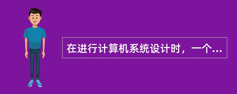 在进行计算机系统设计时，一个设计者应该考虑哪些因素对设计的影响？