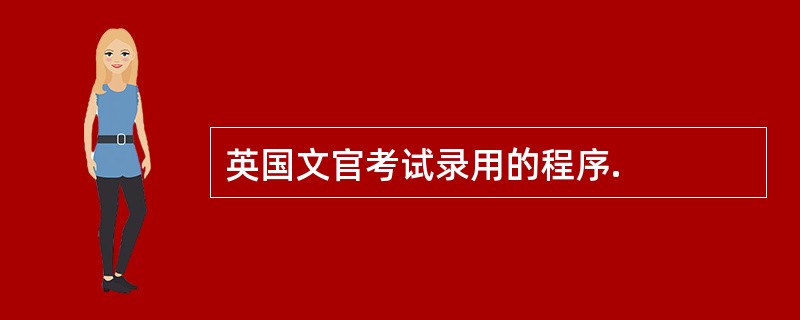 英国文官考试录用的程序.