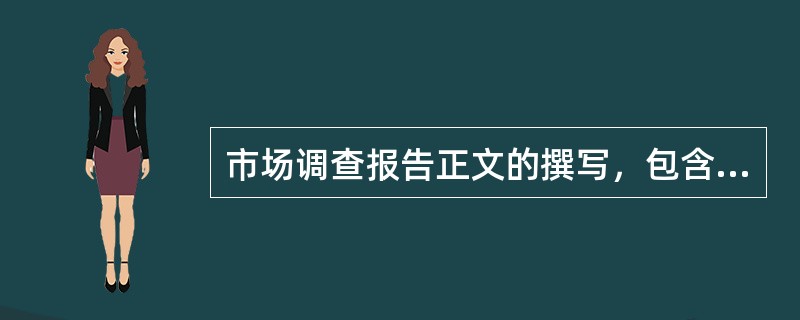 市场调查报告正文的撰写，包含的内容则应涵盖（）方面。