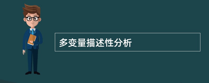 多变量描述性分析