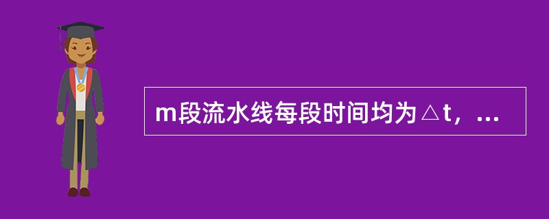 m段流水线每段时间均为△t，则执行n个任务的效率=（）。