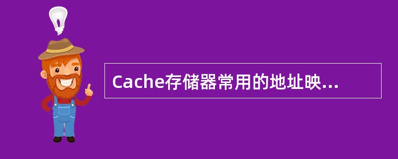 Cache存储器常用的地址映像方式是（）。