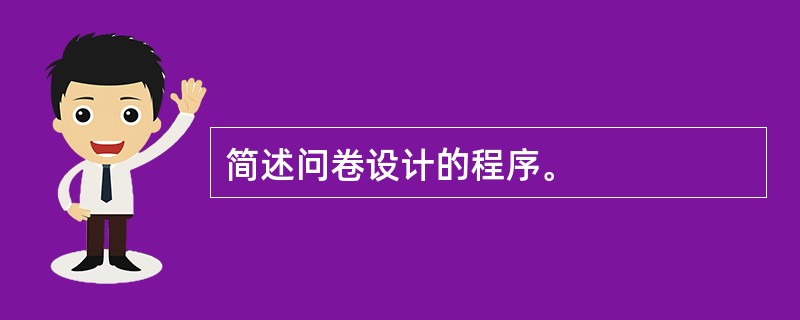 简述问卷设计的程序。