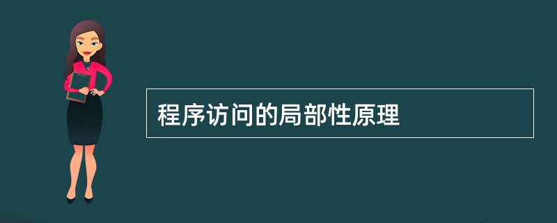 程序访问的局部性原理