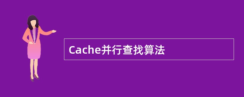 Cache并行查找算法