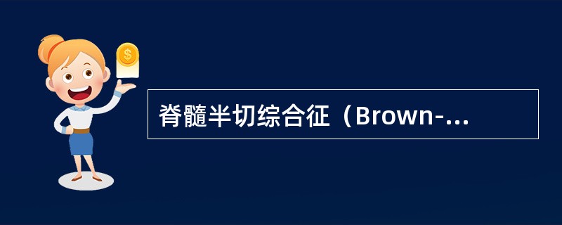 脊髓半切综合征（Brown-Sequard syndrome）的临床表现是（）