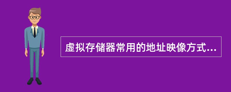 虚拟存储器常用的地址映像方式是（）。