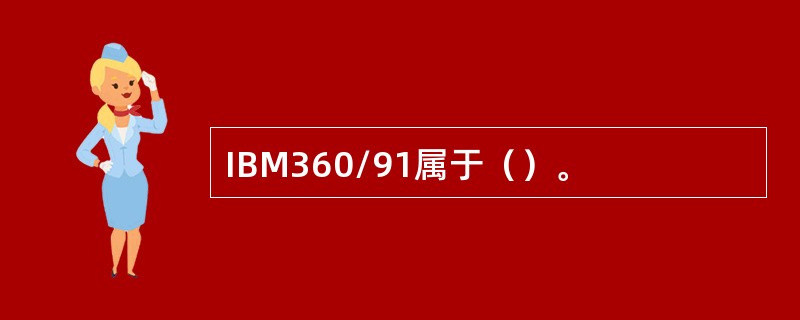 IBM360/91属于（）。
