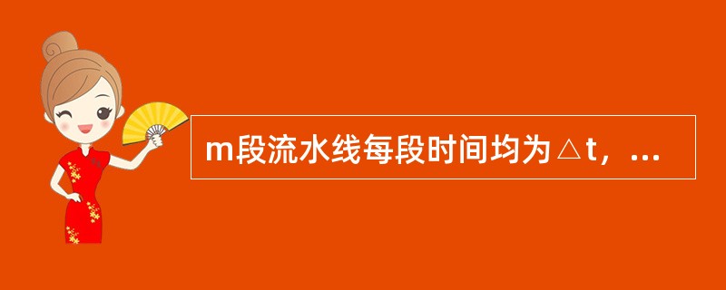 m段流水线每段时间均为△t，则最大效率趋近于（）。