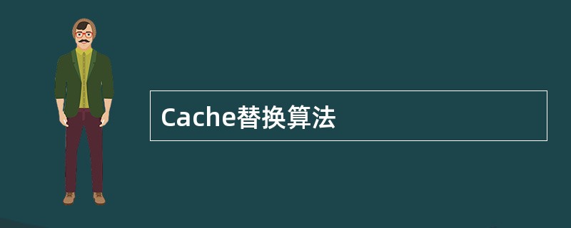 Cache替换算法