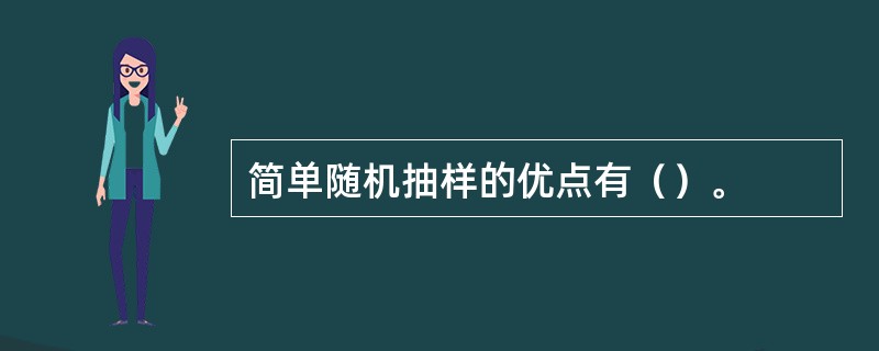 简单随机抽样的优点有（）。