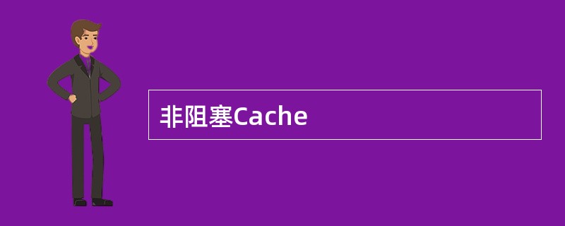 非阻塞Cache