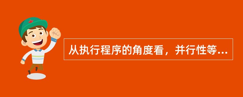 从执行程序的角度看，并行性等级可以分为（）、（）、（）和作业或程序级并行。