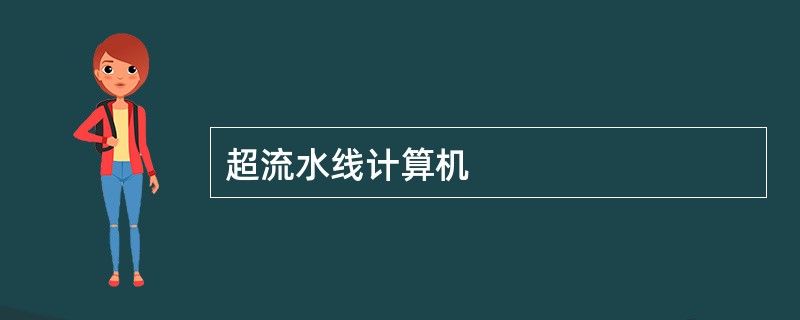 超流水线计算机