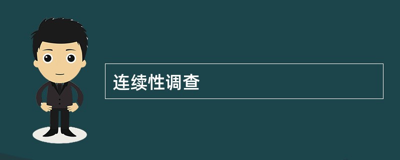 连续性调查