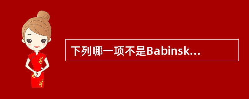 下列哪一项不是Babinski征的等位征（）