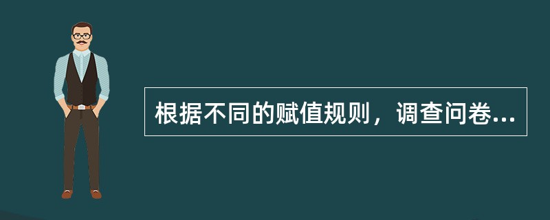 根据不同的赋值规则，调查问卷中市场特征的测量尺度可以划分为（）