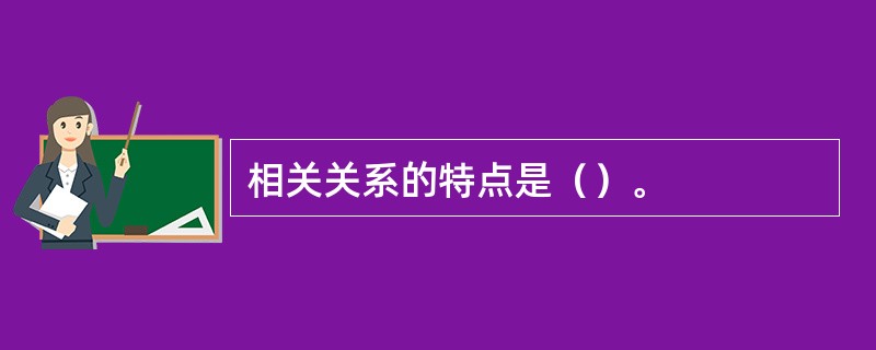 相关关系的特点是（）。