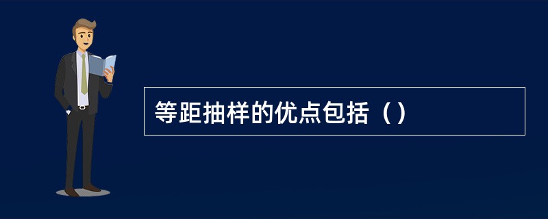 等距抽样的优点包括（）