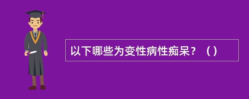 以下哪些为变性病性痴呆？（）