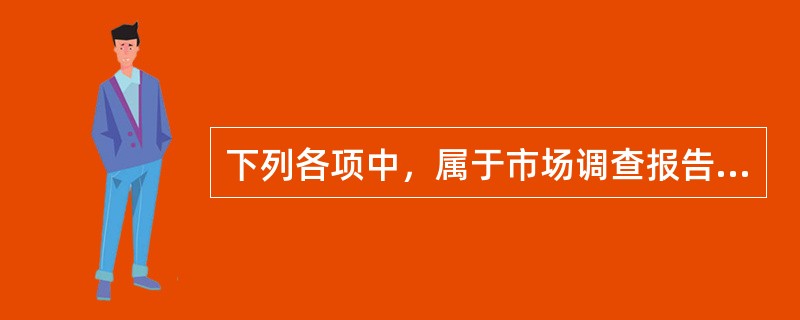 下列各项中，属于市场调查报告前言部分的有（）