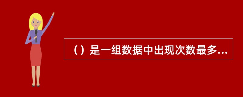 （）是一组数据中出现次数最多的数值，用M表示。