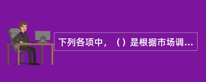 下列各项中，（）是根据市场调查目的进行分类的市场调查类型