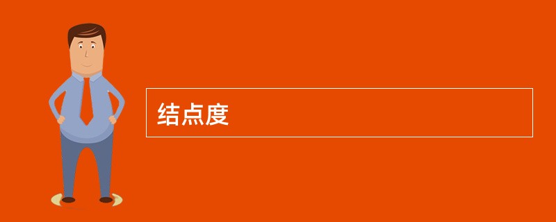 结点度