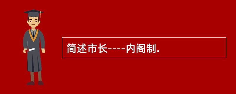 简述市长----内阁制.