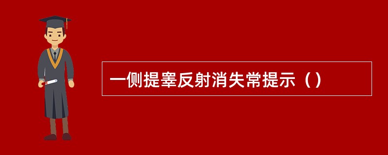 一侧提睾反射消失常提示（）