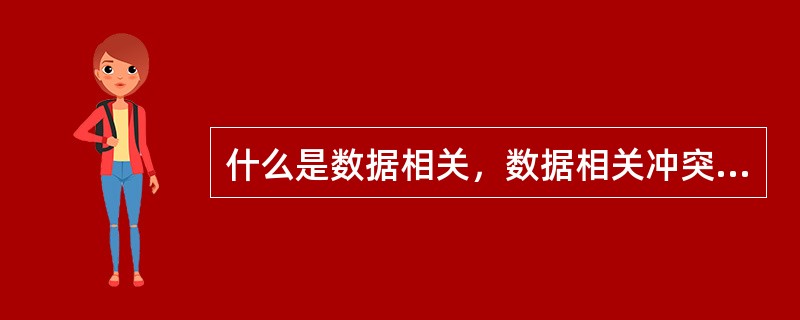 什么是数据相关，数据相关冲突可分为哪三种类型？